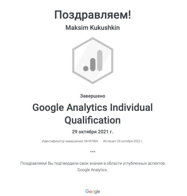 Сертификат Google Individual Qualification
