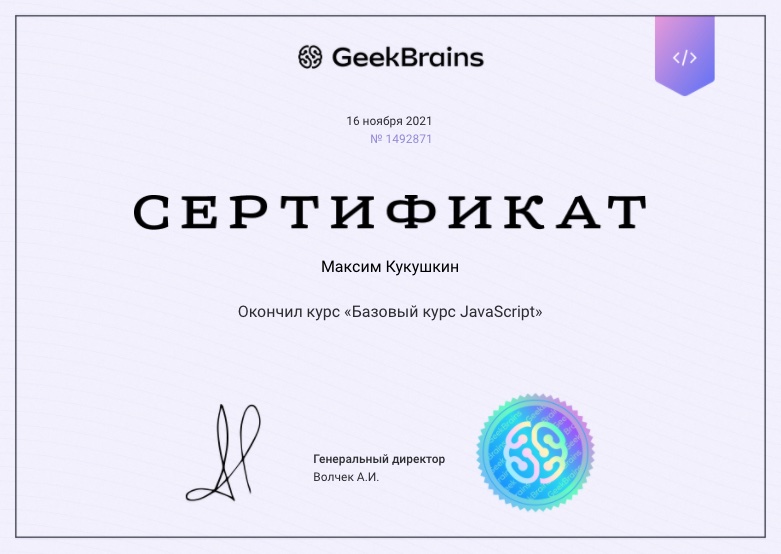 Сертификат Geek Brains Базовый курс Javascript