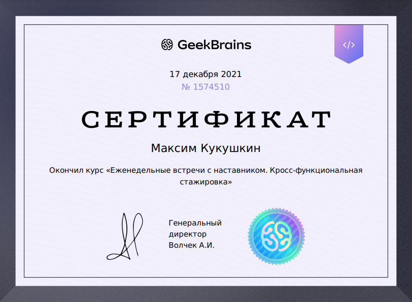 Сертификат Geek Brains Стажировка
