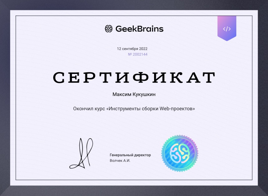 Сертификат Сборка проектов webpack. Сертификат удостоверяет завершение обучения по курсу
