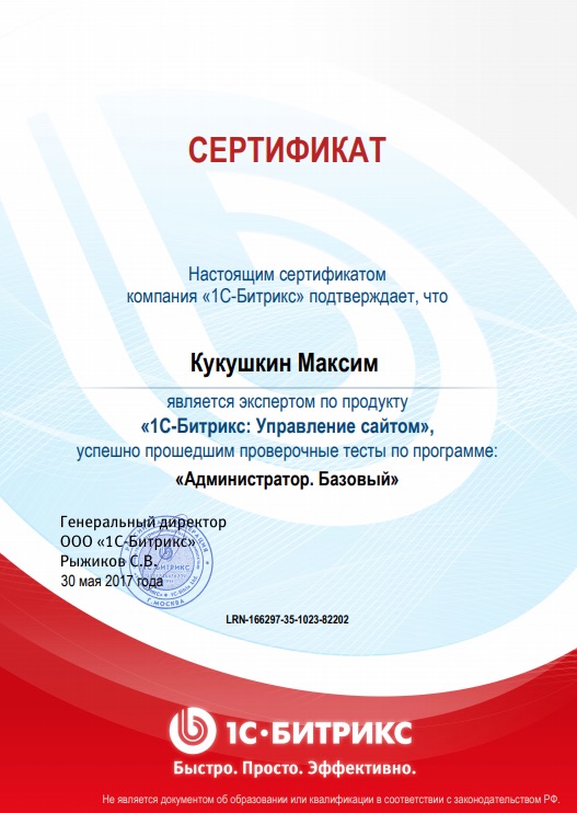 Сертификат Битрикс администратор базовый Кукушкин М.А.
